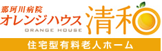 那珂川病院 オレンジハウス清和 住宅型有料老人ホーム